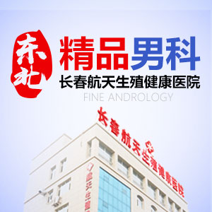 长春男科医院男科*指出阳痿会给男性带来这些危害