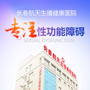 长春男科医院医生告诉你性功能障碍者怎么治疗比较好?