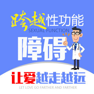 长春男科医院为找回 福生活带来福音