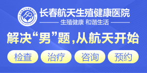 长春男科医院姐姐男性问题尊重患者优质医疗