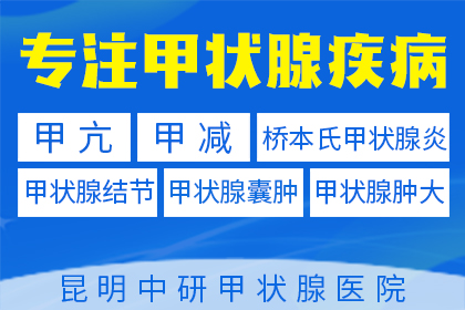 昆明甲减专科排名哪家好_昆明哪家甲减专科好