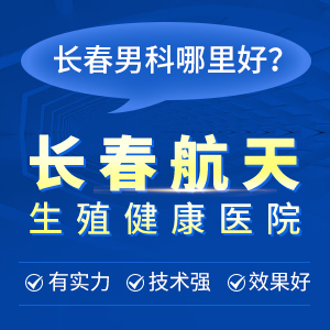 长春男科医院 好医院做到这些方面