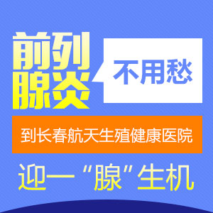 长春男科医院教您判断前列腺炎的临床症状