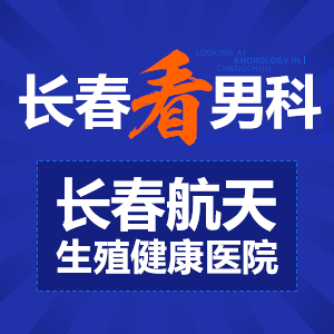 精索静脉曲张不用愁长春男科医院解您忧