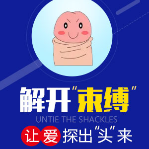影响包皮手术费因素多选医院马虎不得