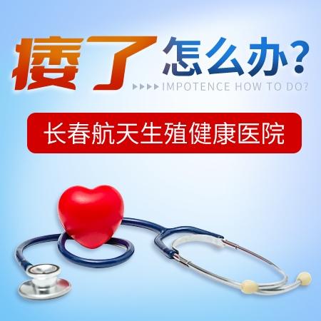 长春男科医院*揭秘阳痿调养应遵循四点