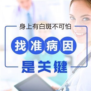 烟台专治白癜风医院找哪家 女性白斑去哪个医院治