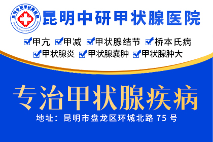 宜良甲状腺炎哪里治_昆明治桥本甲状腺炎医院哪家好