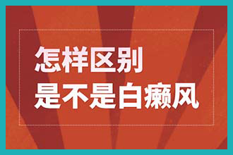 昆明能看白癜风的医院有哪些 白斑有什么护理方法