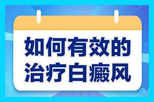 昆明治白癜风哪家医院好 身上有白斑有可能是白癜风吗