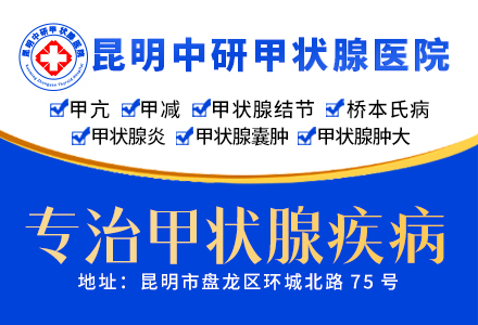 昆明中医治甲状腺结节的医院_昆明中医治甲状腺医院