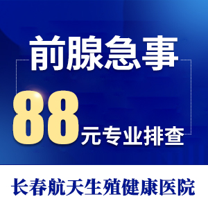 前列腺囊肿到长春航天生殖健康医院解决烦恼