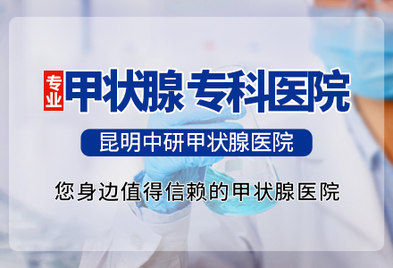 昆明治疗甲亢要多钱_治疗甲亢要多多少钱