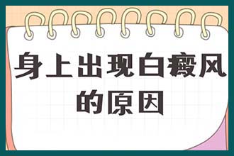 图解 怎样可以帮助白癜风患者远离疾病困扰