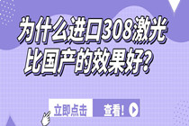 东莞看白斑哪个医院好-为什么*308激光比国产的效果好