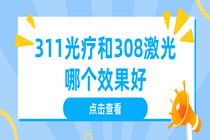 东莞白癜风专科医院 311光疗和308激光哪个效果好