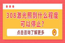 惠州白癜风医院哪个好-308激光照到什么程度可以停止