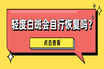 惠州 治疗白癜风去哪里 轻度白斑会自行恢复吗