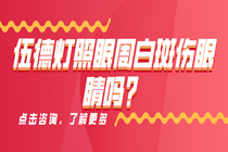 东莞治疗白癜风专业医院-伍德氏灯照眼周白斑伤眼睛吗