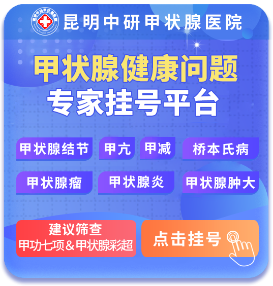 昆明治疗甲状腺疾病需要多少钱_昆明甲状腺医院收费如何