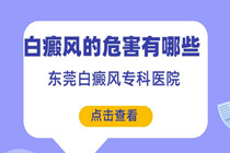 东莞哪家医院治疗白癜风比较好-白癜风的危害有哪些