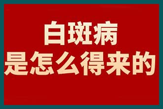 早期白斑有症状图片能*吗