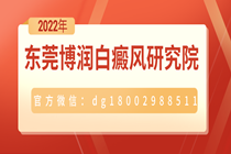 看惠州哪家白癜风医院好-惠州哪家白癜风医院好?