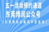 东莞 治疗白癜风哪家医院好?东莞博润好吗