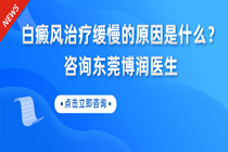 惠州治疗白癜风需要多少钱-白癜风治疗缓慢的原因是什么?