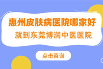 惠州皮肤病医院哪家好-惠州皮肤白斑专业治疗医院电话预约