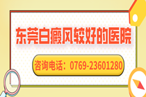 东莞白癜风较好的医院-东莞治疗白斑费用多少