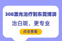 308激光需要照多久看到效果-308激光治疗到东莞博润