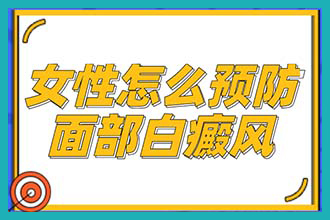 楚雄白癜风医院分析白癜风是怎么发病的