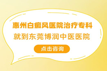 惠州市里哪个医院白癜风好-惠州白癜风医院治疗专科