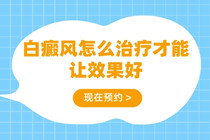 广东惠州白癜风治疗白癜风专业医院 怎么能提升白癜风治疗的效果?　　