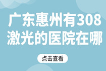 广东惠州有308激光的医院在哪 东莞博润治疗局限性白癜风效果好吗?