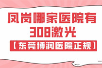 东莞凤岗白癜风医院哪家好-凤岗哪家医院有308激光