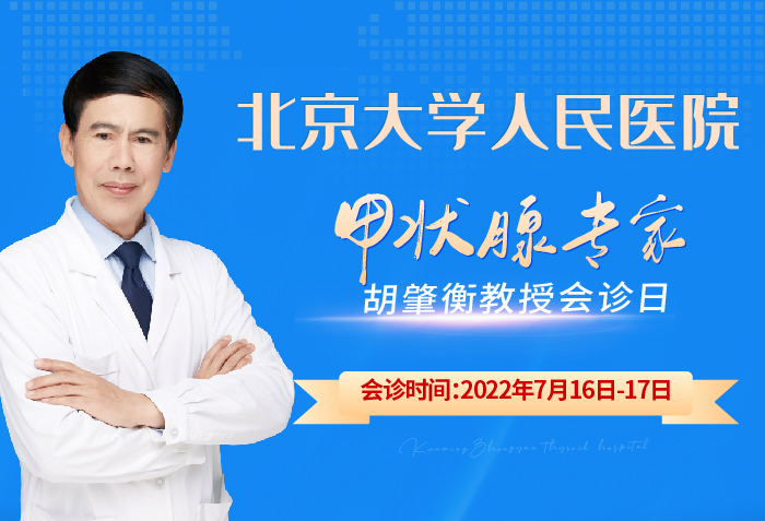 纠结治疗方案？7月16至17日京滇甲状腺*联诊周活动报名开始啦