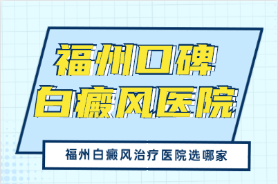 福州白癜风到哪家治疗好?推荐福州看白癜风好的医院