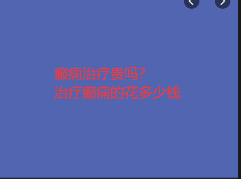 癫痫治疗贵吗 治疗癫痫的花多少钱