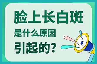 昆明白斑医生答 补骨脂治疗白斑偏方有效吗