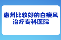 惠州白癜风治疗专科医院地址地图-惠州治疗白癜风正规医院排名