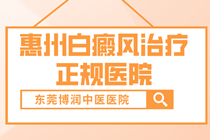 惠州治白斑到哪家医院好 惠州白斑治疗比较专业的医院?