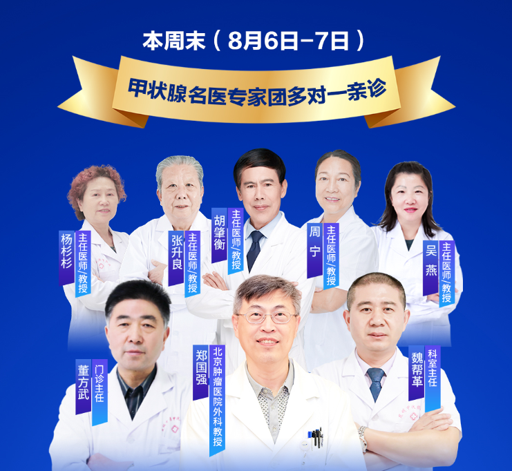 健康快讯！8月6-7日京滇三甲甲状腺专家联合会诊，共同助力甲状腺健康！