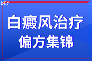 白点癫风病因 如何缓解白癜风患者的不良情绪