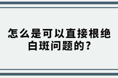 烟台的皮肤病治疗哪家医院是不错的 怎么是可以直接根绝白斑问题的