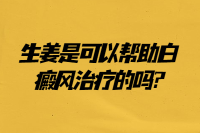 烟台半岛皮肤病医生解析 生姜是可以帮助白癜风治疗的吗