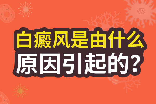 阜阳治疗白癜风的医保医院 白癜风的病因是什么