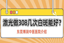 激光做308几次白斑能好?激光治疗大概全部花费要多少钱?