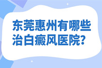 惠州惠阳区白癜风治疗哪家医院好-儿童白癜风怎么预防?